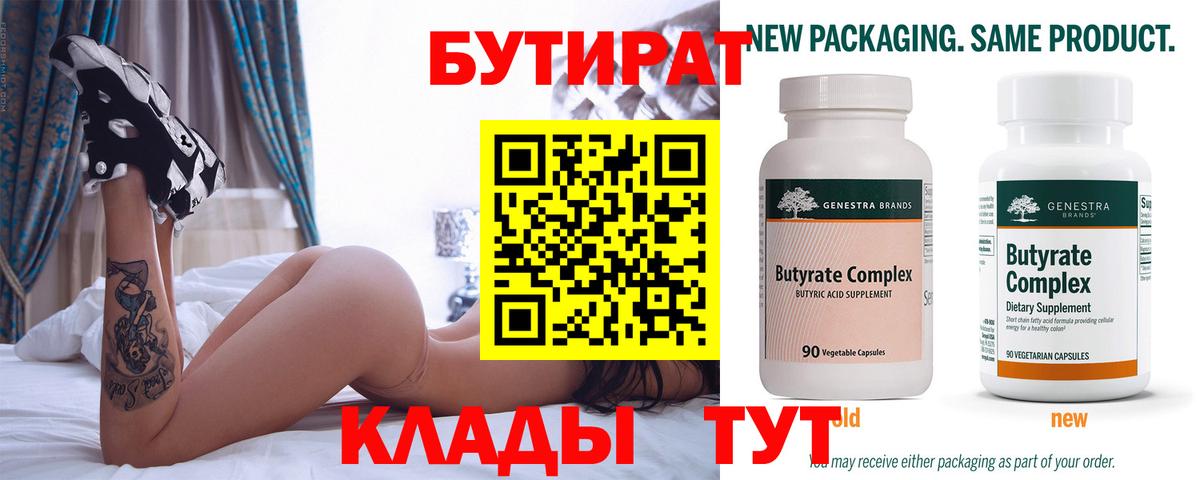 БУТИРАТ  Вход с VPN  Сосновоборск  Бутират Butirat 