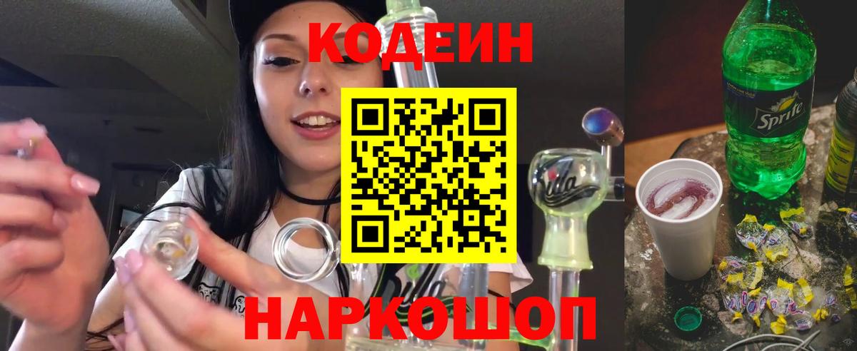 наркошоп  Вход с VPN  Сосновоборск  Кодеин Purple Drank  Кодеин напиток Lean (лин) 